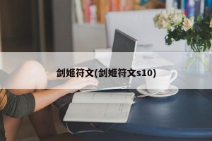 剑姬符文(剑姬符文s10)