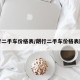 朗行二手车价格表/朗行二手车价格表图片