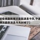 【宁波疫情最新情况最新消息今天,宁波疫情最新情况最新消息今天封城了】