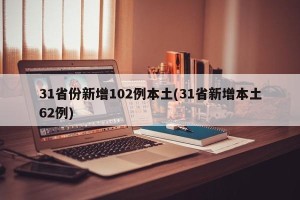 31省份新增102例本土(31省新增本土62例)