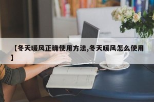 【冬天暖风正确使用方法,冬天暖风怎么使用】