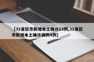 【31省区市新增本土确诊13例,31省区市新增本土确诊病例4例】