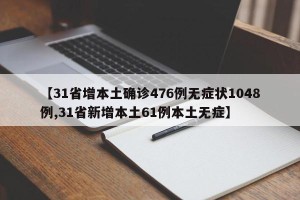 【31省增本土确诊476例无症状1048例,31省新增本土61例本土无症】
