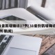 31省新增确诊17例(31省份新增确诊17例 新闻)