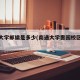 南通大学邮编是多少(南通大学啬园校区邮政编码)