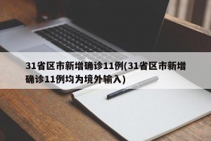 31省区市新增确诊11例(31省区市新增确诊11例均为境外输入)