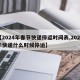 【2024年春节快递停运时间表,2024年快递什么时候停运】