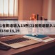 31省新增输入19例/31省新增输入12例18@18,19