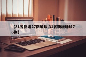 【31省新增27例确诊,31省新增确诊76例】