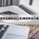 物流停运通知2021年/物流停运公告2021