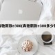 奔驰新款e300(奔驰新款e300多少钱)