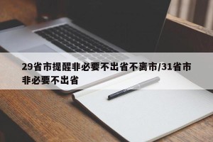 29省市提醒非必要不出省不离市/31省市非必要不出省
