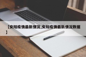 【安阳疫情最新情况,安阳疫情最新情况数据】