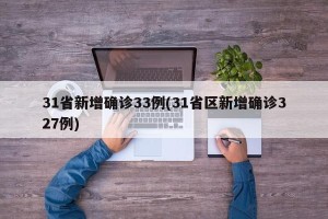31省新增确诊33例(31省区新增确诊327例)