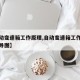 【自动变速箱工作原理,自动变速箱工作原理思维导图】