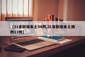 【31省新增本土94例,31省新增本土病例13例】
