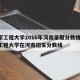 陆军工程大学2016年河南录取分数线/陆军工程大学在河南招生分数线