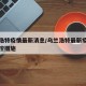 乌兰浩特疫情最新消息/乌兰浩特最新疫情最新管控措施