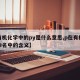 【有机化学中的py是什么意思,p在有机化学命名中的含义】