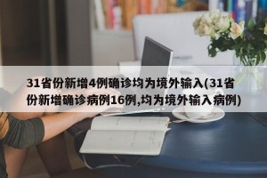 31省份新增4例确诊均为境外输入(31省份新增确诊病例16例,均为境外输入病例)