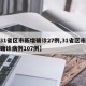 【31省区市新增确诊27例,31省区市新增确诊病例107例】