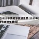 【2023年清明节高速免费,2023年清明节高速免费吗】