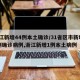 浙江新增44例本土确诊/31省区市新增55例确诊病例,浙江新增1例本土病例