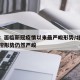 北京：面临新冠疫情以来最严峻形势/北京疫情防控形势仍然严峻