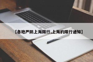 【各地严防上海限行,上海的限行通知】