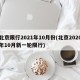 北京限行2021年10月份(北京2020年10月新一轮限行)