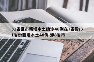 31省区市新增本土确诊48例在7省份/31省份新增本土48例 涉8省市