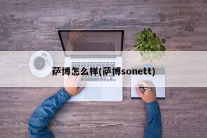 萨博怎么样(萨博sonett)