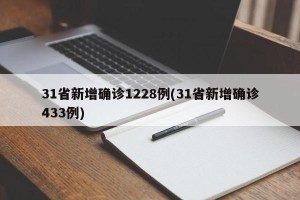 31省新增确诊1228例(31省新增确诊433例)