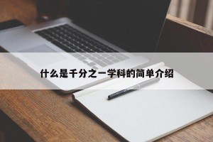 什么是千分之一学科的简单介绍
