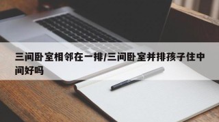 三间卧室相邻在一排/三间卧室并排孩子住中间好吗