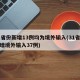 31省份新增13例均为境外输入(31省份新增境外输入37例)