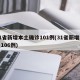 31省新增本土确诊101例(31省新增本土106例)