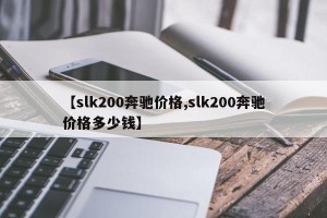 【slk200奔驰价格,slk200奔驰价格多少钱】
