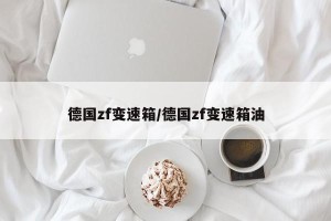德国zf变速箱/德国zf变速箱油