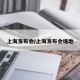 上海发布会/上海发布会场地