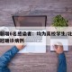 北京新增6名感染者：均为高校学生/北京学校新冠确诊病例