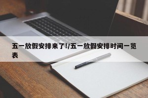 五一放假安排来了!/五一放假安排时间一览表