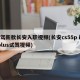试驾新款长安入职视频(长安cs55pⅰusplus试驾视频)