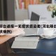 河北邢台通报一无症状感染者(河北邢台发现无症状病例)