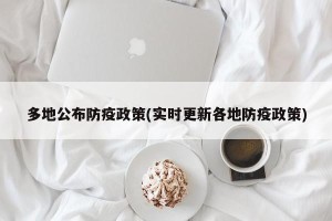 多地公布防疫政策(实时更新各地防疫政策)
