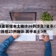 31省新增本土确诊26例涉及7省市/31省新增25例确诊 其中本土9例
