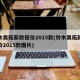 铃木奥拓新款报价2015款(铃木奥拓新款报价2015款图片)