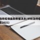 呼和浩特疫情最新数据消息(呼和浩特疫情最新消息2021)