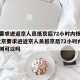 北京要求进返京人员抵京后72小时内核酸检测/北京要求进返京人员抵京后72小时内核酸检测可以吗