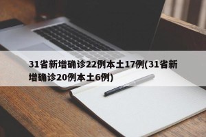 31省新增确诊22例本土17例(31省新增确诊20例本土6例)